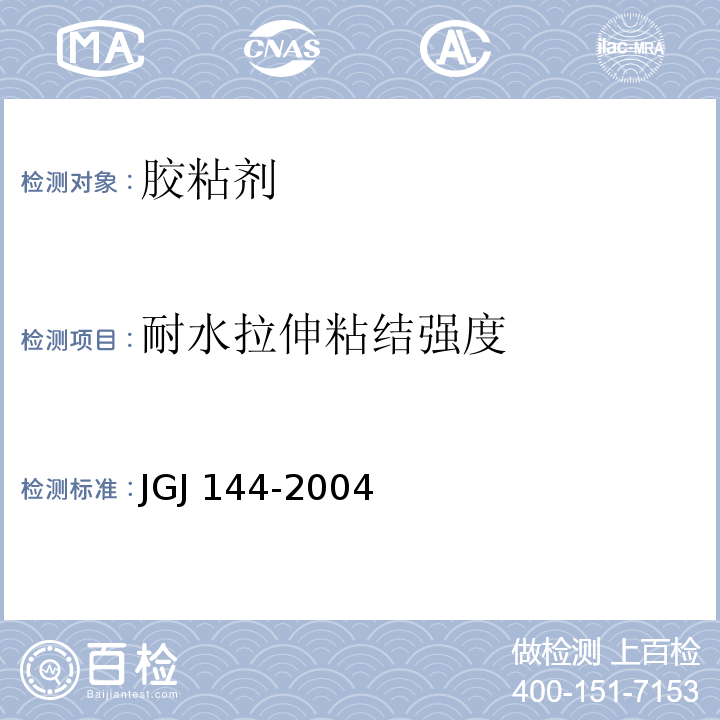 耐水拉伸粘结强度 外墙外保温工程技术规程 JGJ 144-2004