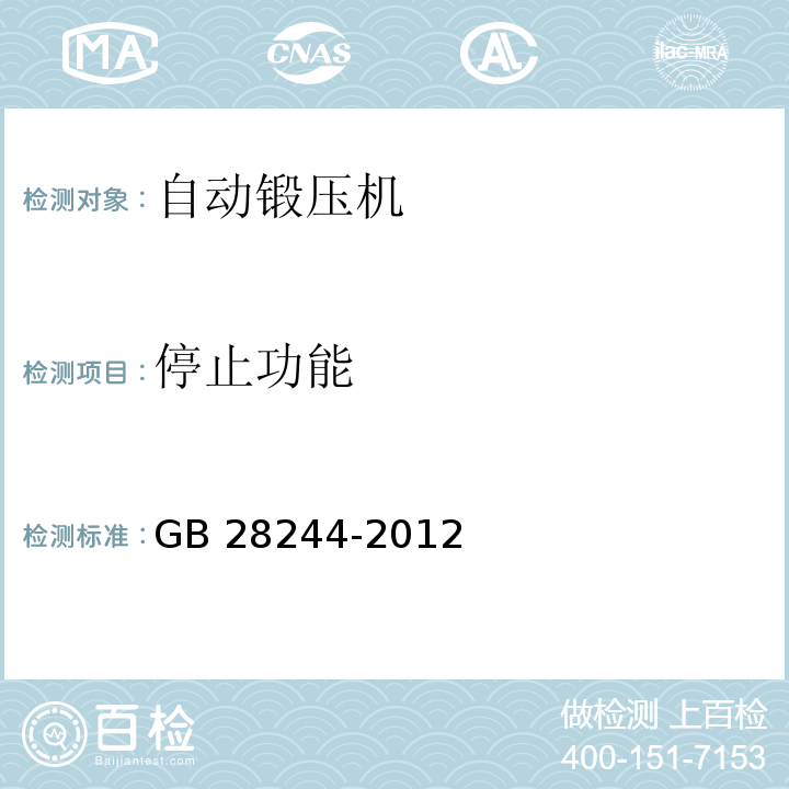 停止功能 自动锻压机 安全技术要求GB 28244-2012