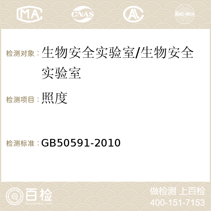 照度 洁净室施工及验收规范 附录E/GB50591-2010