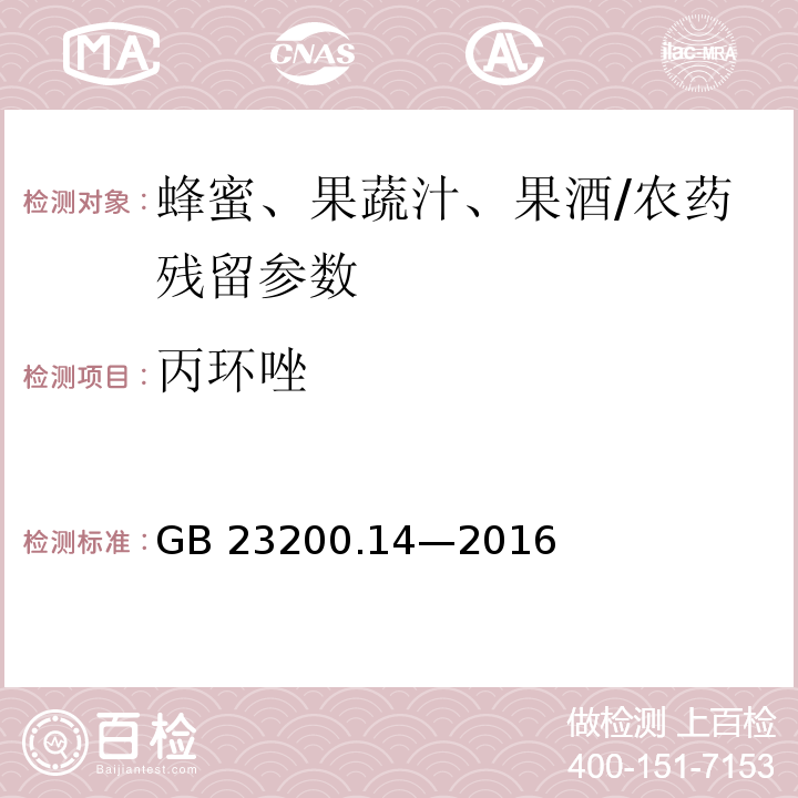 丙环唑 食品安全国家标准 果蔬汁和果酒中 512 种农药及相关化学品残留量的测定液相色谱-质谱法/GB 23200.14—2016