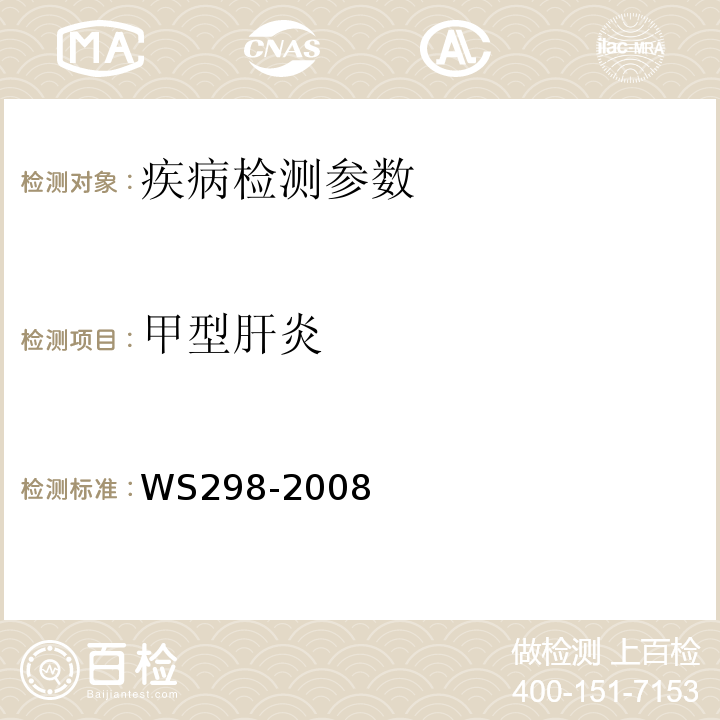 甲型肝炎 甲型病毒性肝炎诊断标准WS298-2008