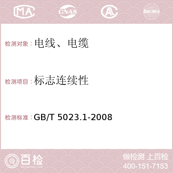 标志连续性 额定电压450/750V及以下聚氯乙烯绝缘电缆 第1部分：一般要求GB/T 5023.1-2008