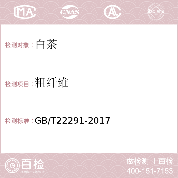 粗纤维 GB/T 22291-2017 白茶