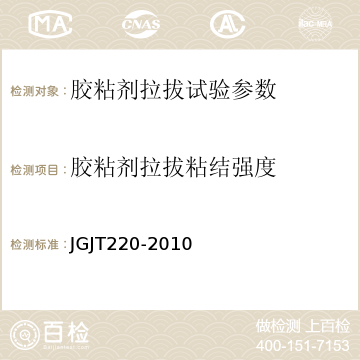 胶粘剂拉拔粘结强度 JGJ/T 220-2010 抹灰砂浆技术规程(附条文说明)