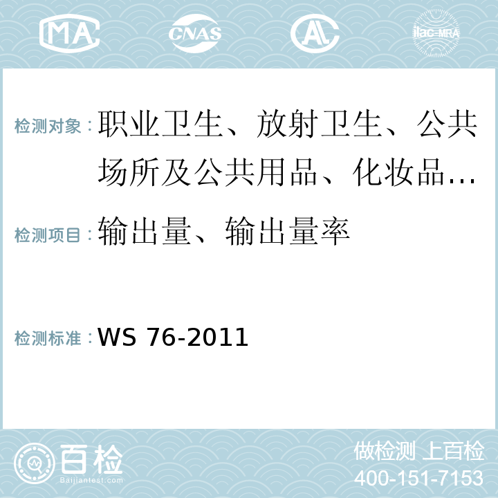 输出量、输出量率 WS/T 189-1999 医用X射线诊断设备影像质量控制检测规范