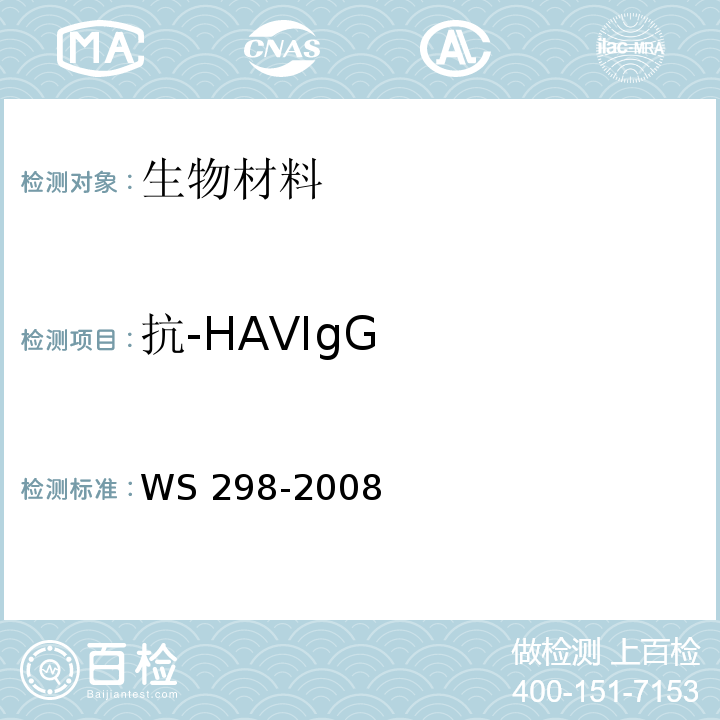 抗-HAVIgG 甲型病毒性肝炎诊断标准WS 298-2008