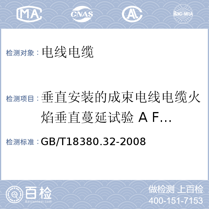 垂直安裝的成束電線電纜火焰垂直蔓延試驗(yàn) A F/R類 GB/T18380.32-2008電纜和光纜在火焰條件下的燃燒試驗(yàn) 第32部分：垂直安裝的成束電線電纜火焰垂直蔓延試驗(yàn) A F/R類