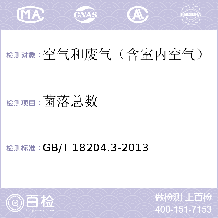 菌落总数 3.2撞击法 公共场所卫生检验方法 第3部分：空气微生物GB/T 18204.3-2013