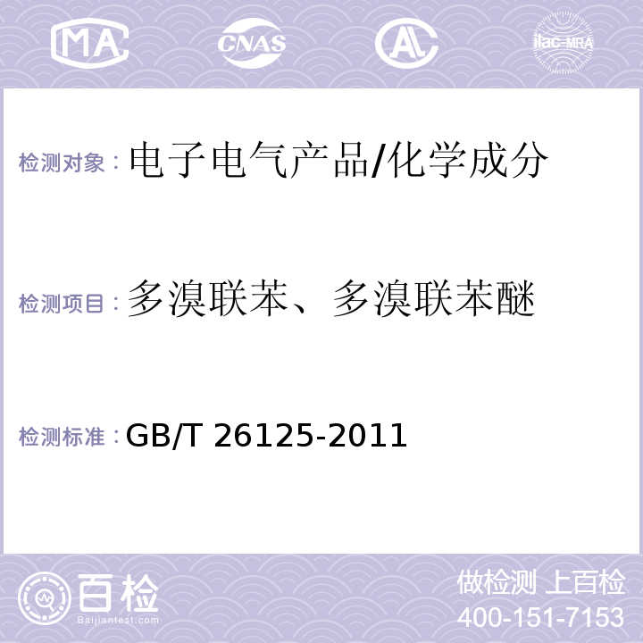 多溴联苯、多溴联苯醚 电子电气产品 六种限用物质（铅、汞、镉、六价铬、多溴联苯和多溴二苯醚）的测定 /GB/T 26125-2011