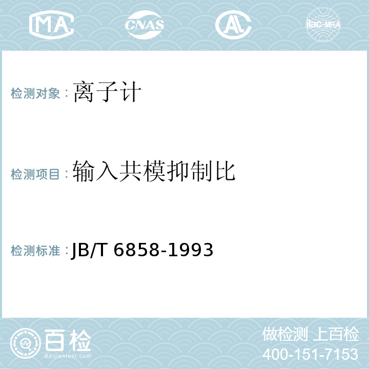 输入共模抑制比 PH计和离子计试验方法 JB/T 6858-1993