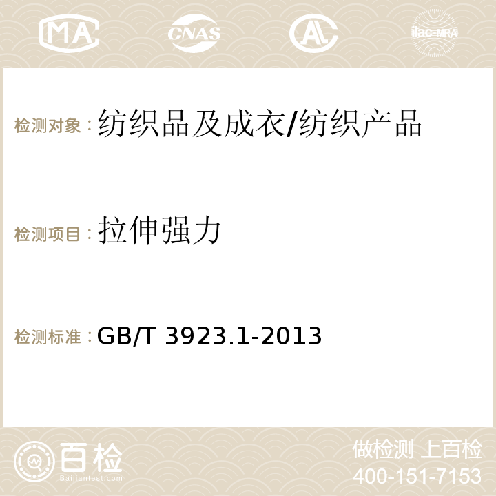 拉伸强力 纺织品 织物拉伸性能 第1部分:断裂强力和断裂伸长率的测定 条样法/GB/T 3923.1-2013