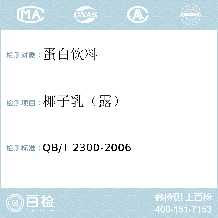 椰子乳（露） 椰子乳（露） QB/T 2300-2006