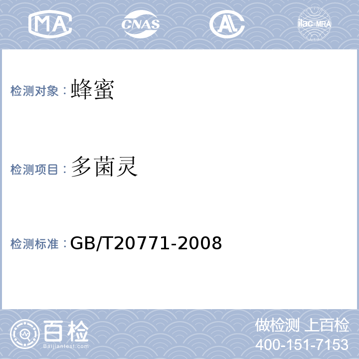 多菌灵 蜂蜜、果汁和果酒中486种农药及相关化学品残留量的测定 液相色谱-串联质谱法GB/T20771-2008