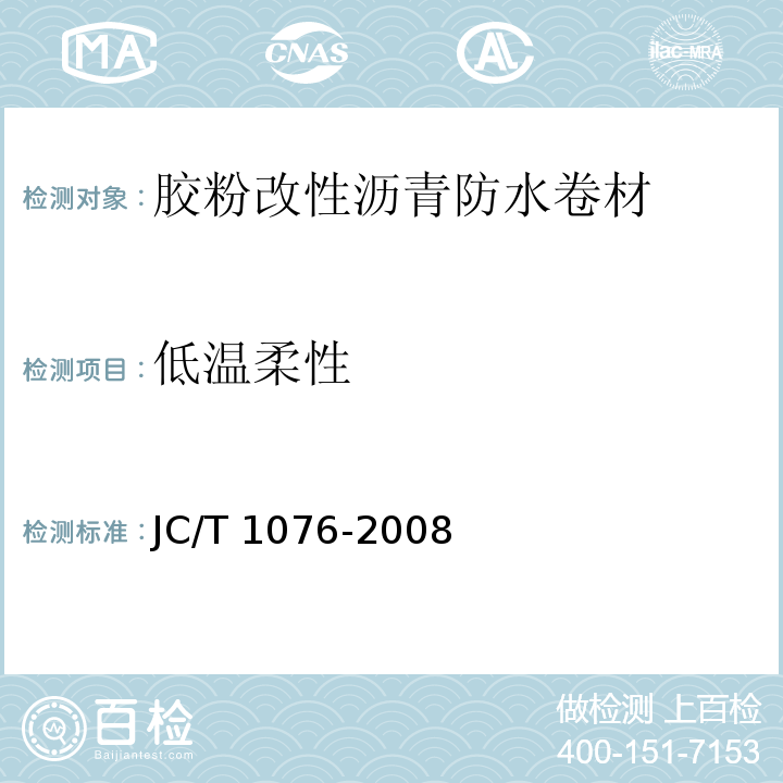 低温柔性 胶粉改性沥青玻纤毡与玻纤网格布增强防水卷材 JC/T 1076-2008（6）