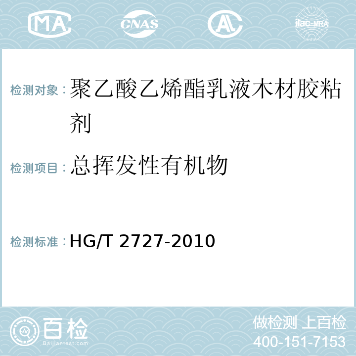 总挥发性有机物 聚乙酸乙烯酯乳液木材胶粘剂HG/T 2727-2010　