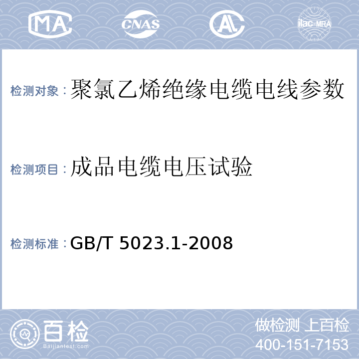 成品電纜電壓試驗 GB/T 5023.1-2008額定電壓450/750V及以下聚氯乙烯絕緣電纜 第1部分：一般要求