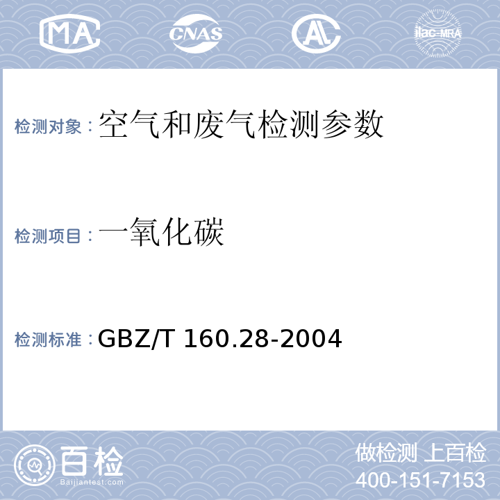 一氧化碳 工作场所空气中无机含碳化合物的测定方法 GBZ/T 160.28-2004