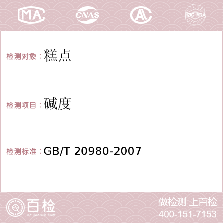 碱度 碱度饼干 GB/T 20980-2007