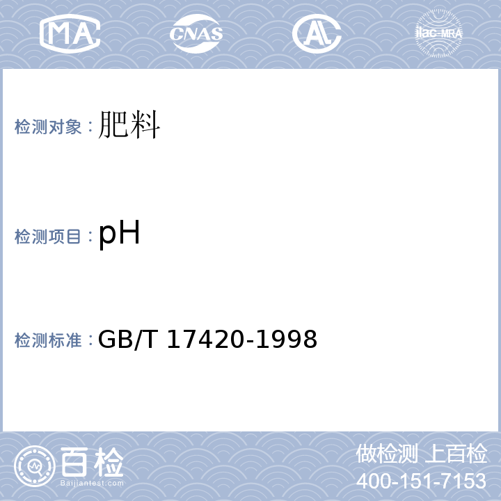 pH 微量元素叶面肥料 GB/T 17420-1998