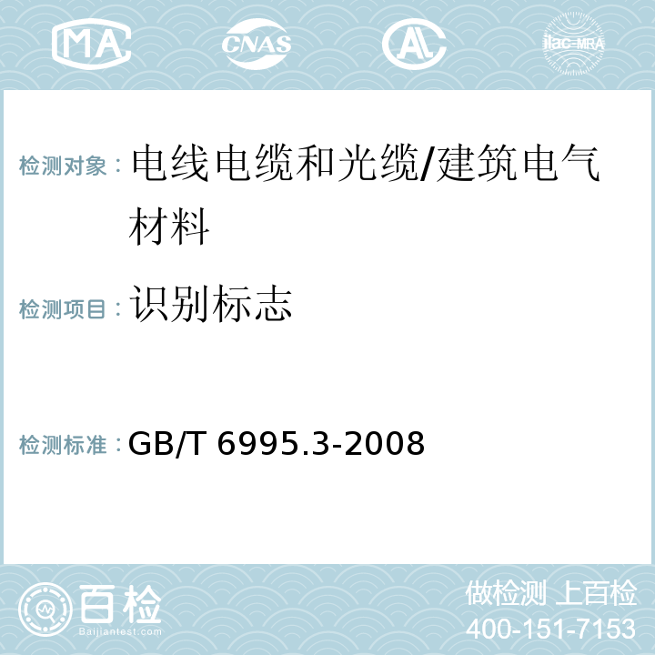 识别标志 电线电缆识别标志方法 第3部分：电线电缆识别标志 /GB/T 6995.3-2008