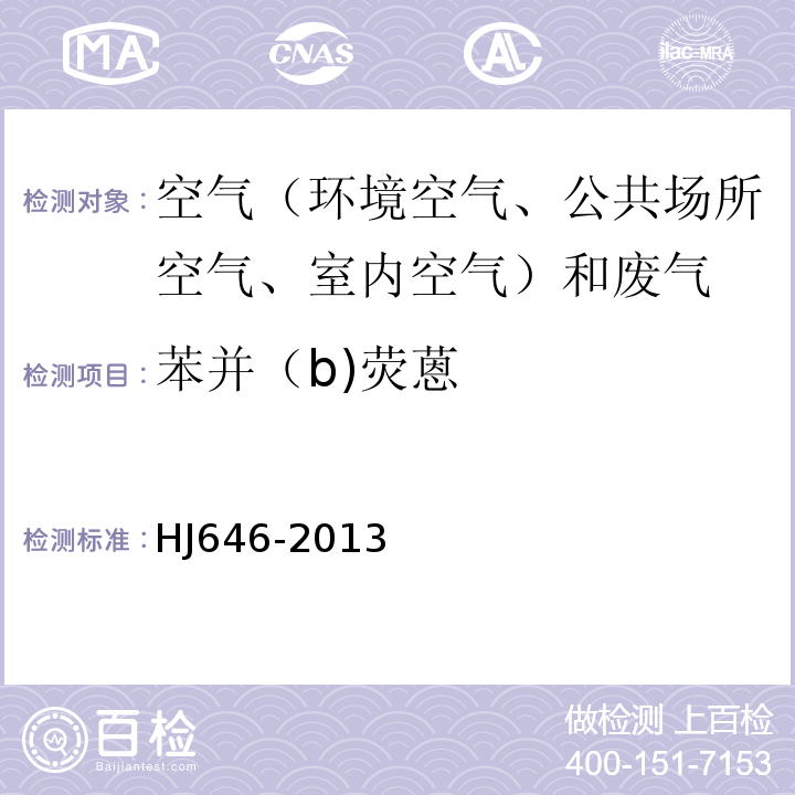 苯并（b)荧蒽 环境空气和废气气相和颗粒物中多环芳烃的测定气相色谱-质谱法HJ646-2013