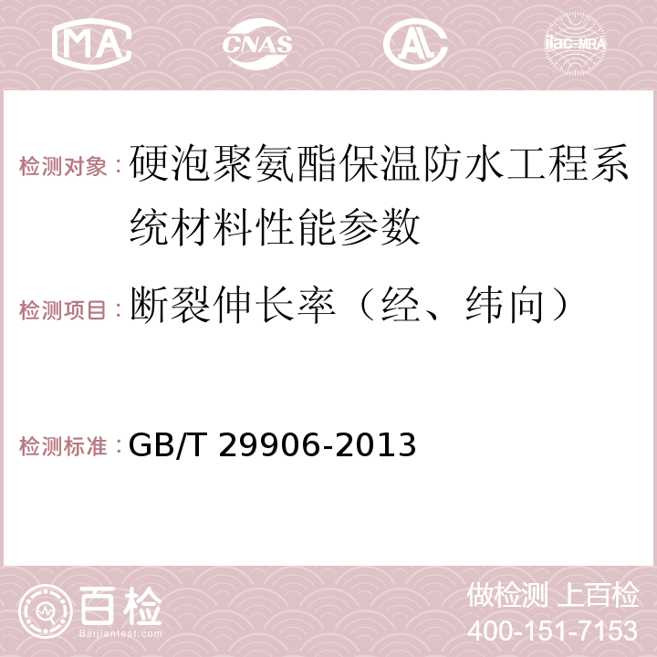 断裂伸长率（经、纬向） 模塑聚苯板薄抹灰外墙外保温系统材料 GB/T 29906-2013