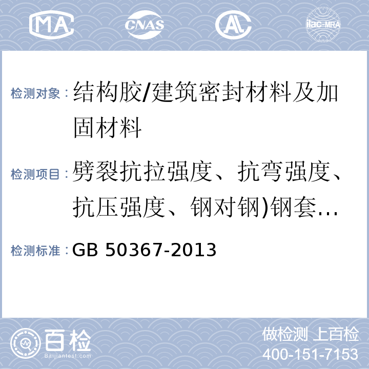 劈裂抗拉强度、抗弯强度、抗压强度、钢对钢)钢套筒法(拉伸抗剪强度标准值、钢对钢)钢片单剪法(拉伸抗剪强度平均值 混凝土结构加固设计规范 /GB 50367-2013