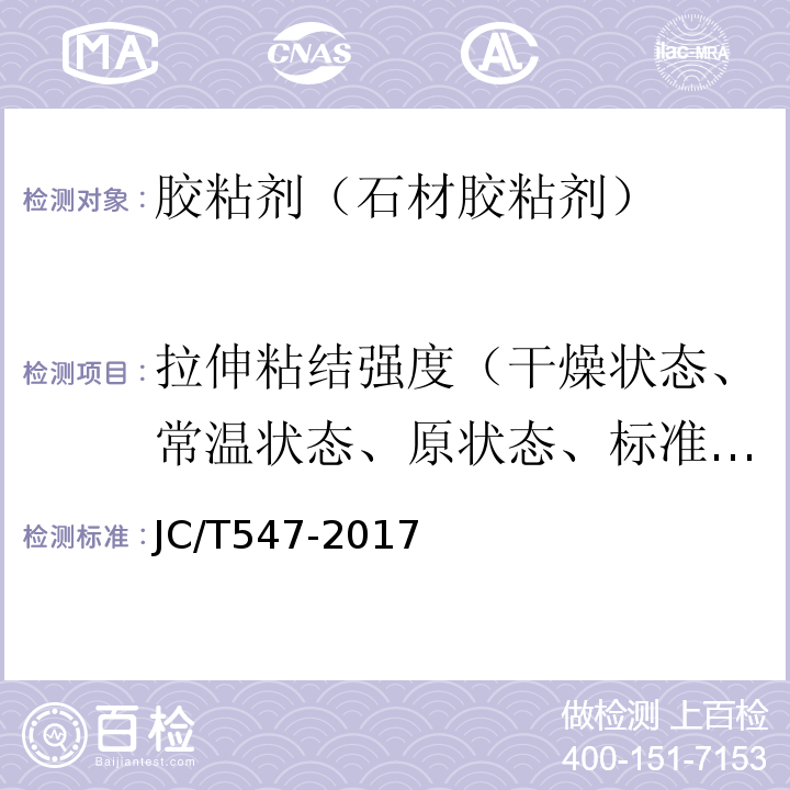拉伸粘结强度（干燥状态、常温状态、原状态、标准状态） 陶瓷砖胶粘剂 JC/T547-2017