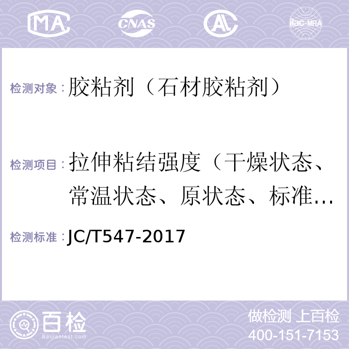 拉伸粘结强度（干燥状态、常温状态、原状态、标准状态） JC/T 547-2017 陶瓷砖胶粘剂