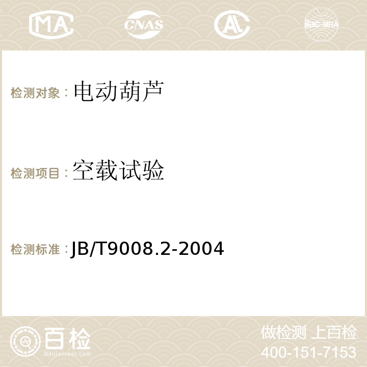 空载试验 JB/T 9008.2-2004 钢丝绳电动葫芦 第2部分:试验方法