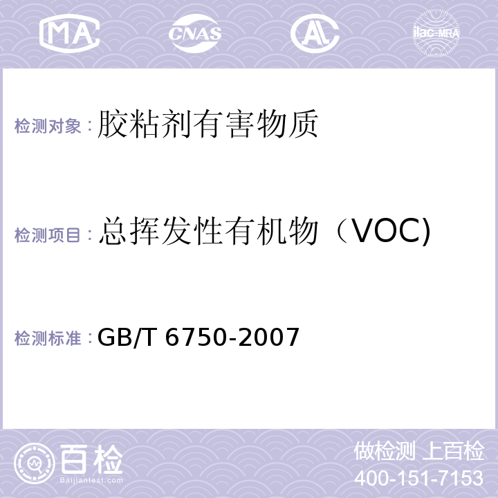 总挥发性有机物（VOC) 色漆和清漆 密度的测定 比重瓶法 GB/T 6750-2007