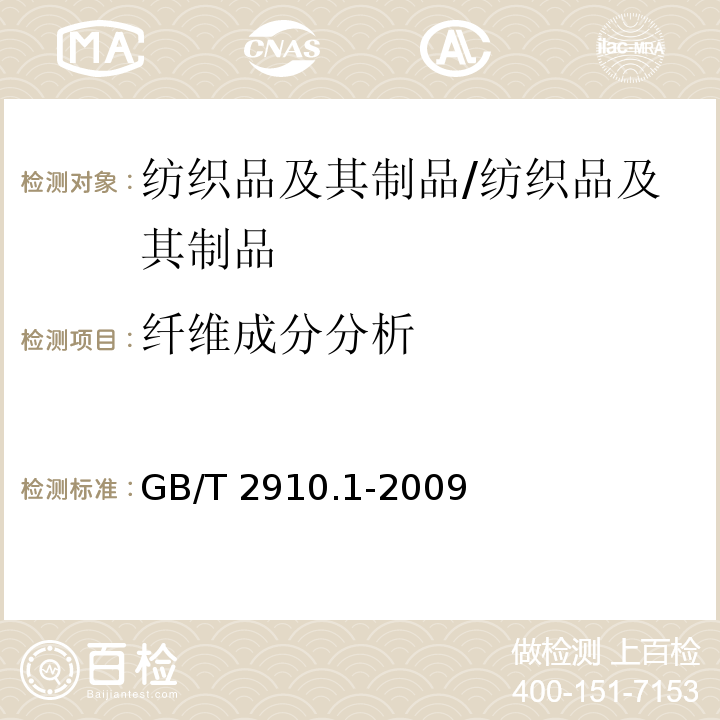 纤维成分分析 纺织品 定量化学分析 第1部分：试验通则/GB/T 2910.1-2009