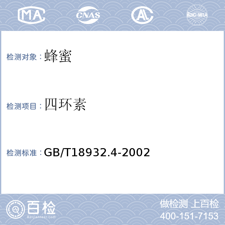 四环素 蜂蜜中土霉素、四环素、金霉素、强力霉素残留量的测定方法液相色谱法GB/T18932.4-2002