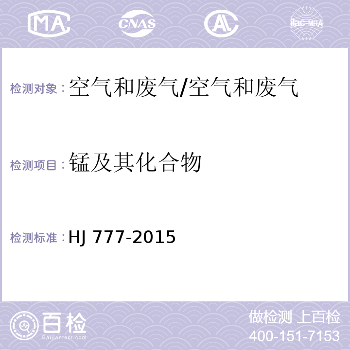 锰及其化合物 空气和废气 颗粒物中金属元素的测定 电感耦合等离子发射光谱法/HJ 777-2015