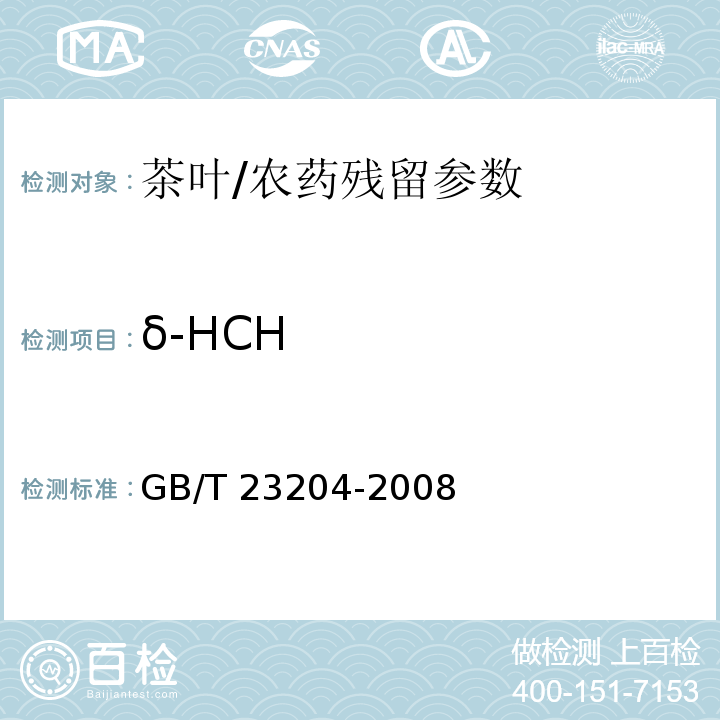 δ-HCH 茶叶中519种农药及相关化学品残留量的测定 气相色谱-质谱法/GB/T 23204-2008