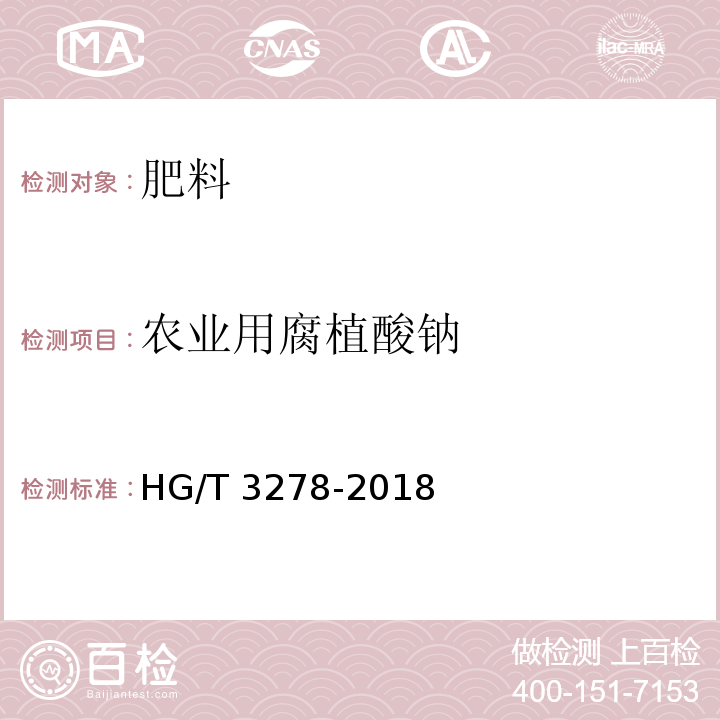 农业用腐植酸钠 HG/T 3278-2018 腐植酸钠