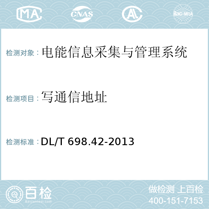 写通信地址 DL/T 698.42-2013 电能信息采集与管理系统 第4-2部分:通信协议-集中器下行通信