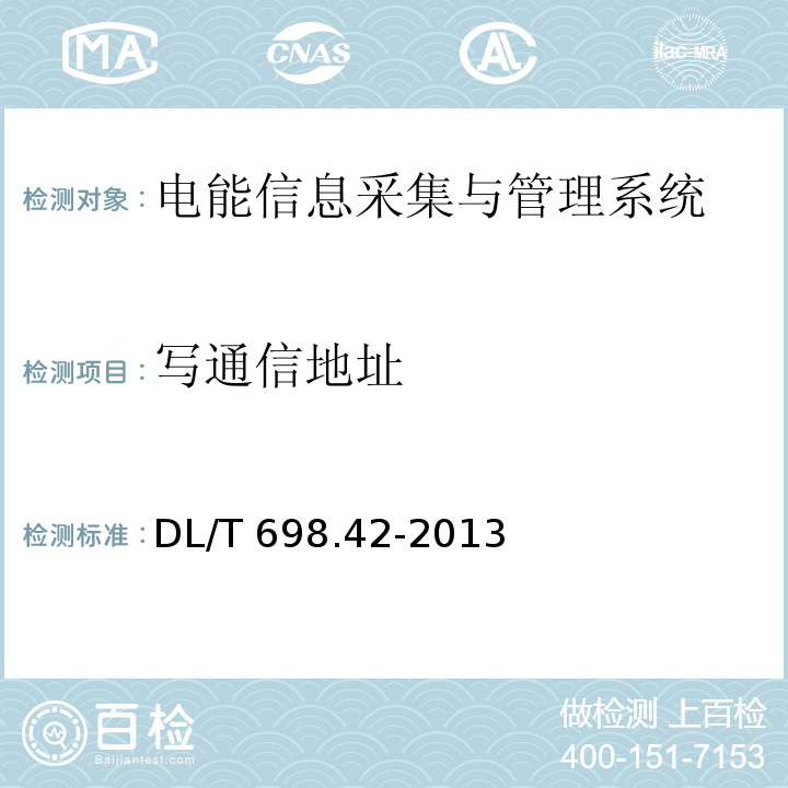 写通信地址 电能信息采集与管理系统第4-2部分：通信协议-集中器下行通信DL/T 698.42-2013