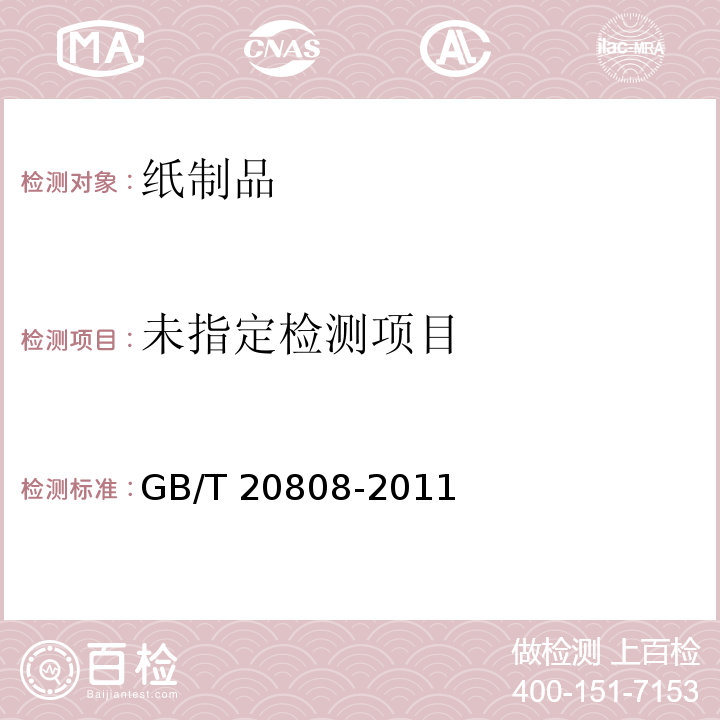 纸巾纸 GB/T 20808-2011 中5.10