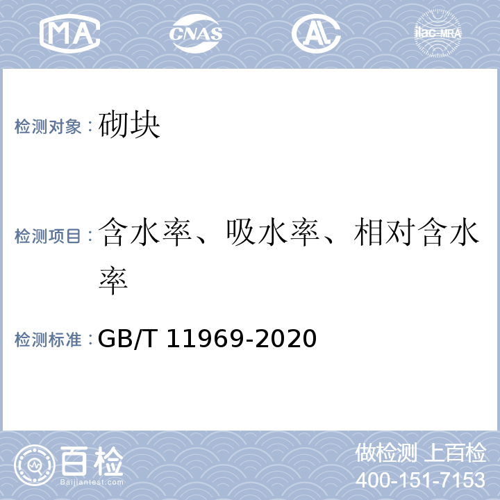 含水率、吸水率、相对含水率 蒸压加气混凝土性能试验方法 GB/T 11969-2020