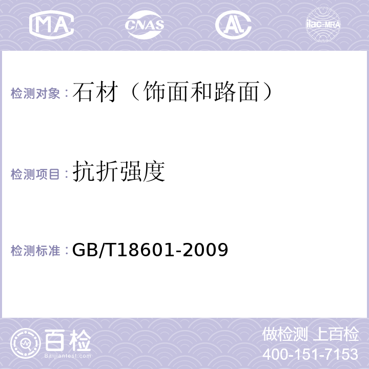 抗折强度 天然花岗石建筑板材GB/T18601-2009