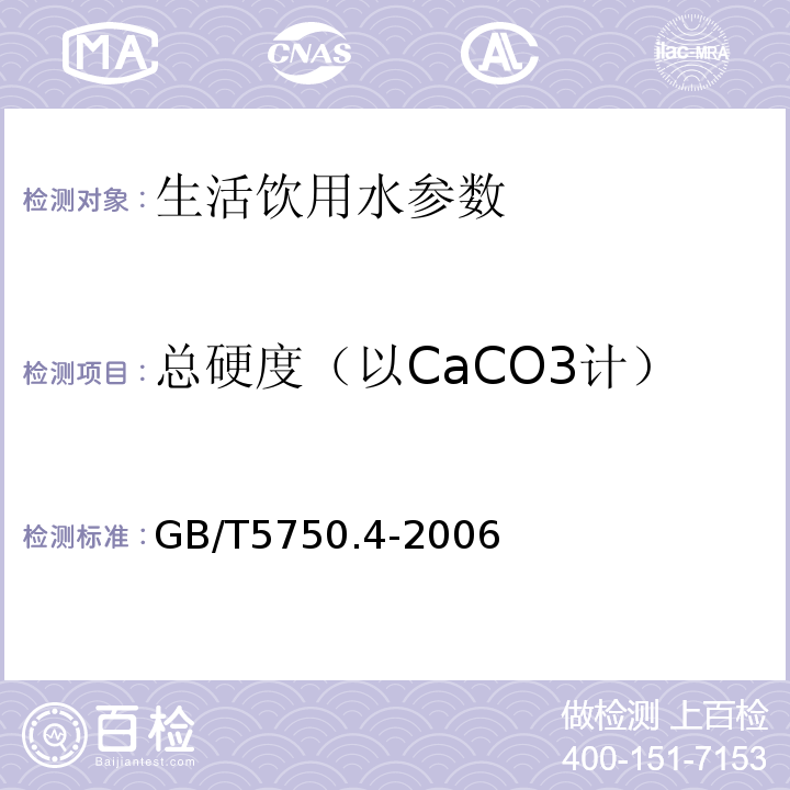 总硬度（以CaCO3计） 生活饮用水标准检验方法 感官性状和物理指标