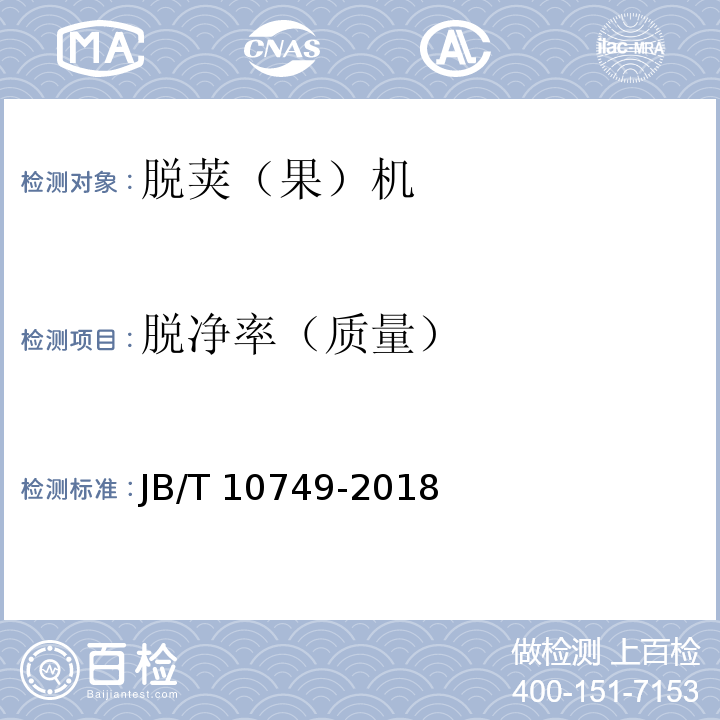 脱净率（质量） 玉米脱粒机JB/T 10749-2018