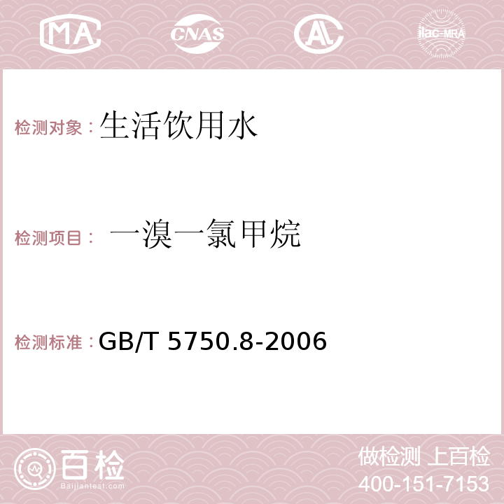  一溴一氯甲烷 生活饮用水标准检验方法 有机物指标GB/T 5750.8-2006