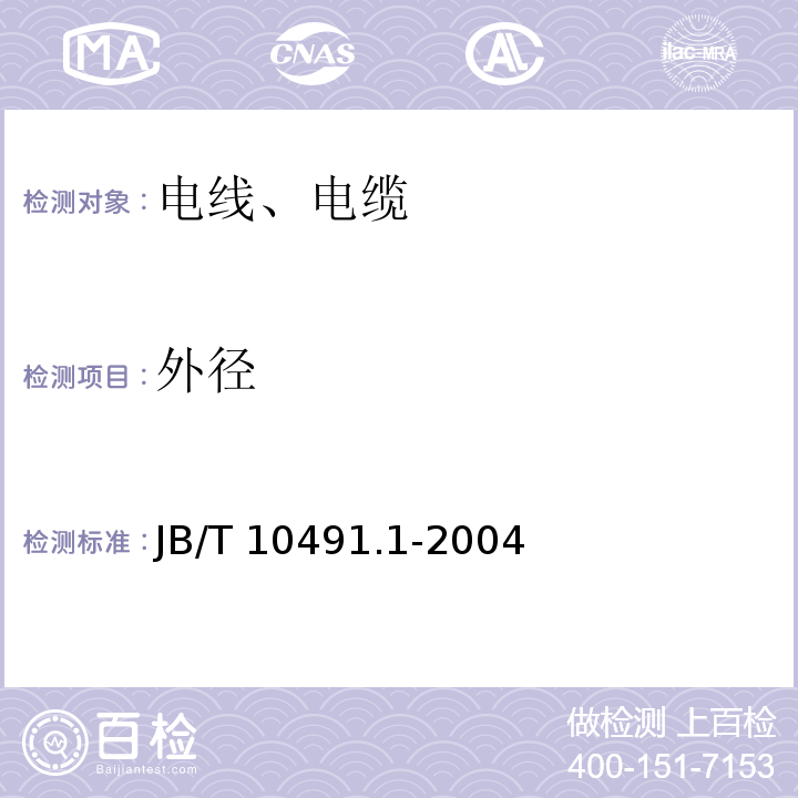 外径 额定电压450/750V及以下交联聚烯烃绝缘电线和电缆 第1部分：一般规定 JB/T 10491.1-2004