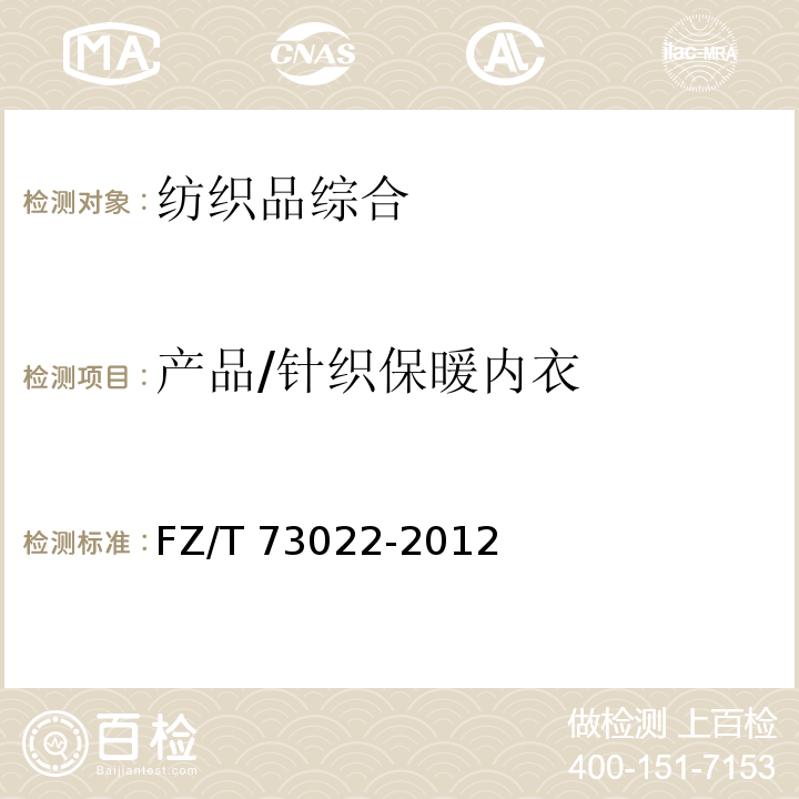 产品/针织保暖内衣 FZ/T 73022-2012 针织保暖内衣
