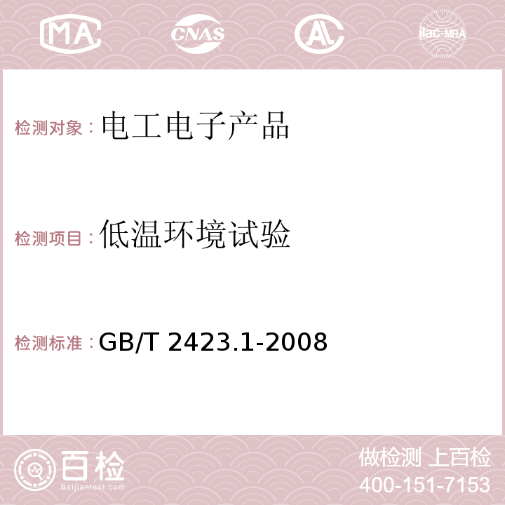 低溫環境試驗 電工電子產品環境試驗 第2部分：試驗方法 試驗A：低溫GB/T 2423.1-2008