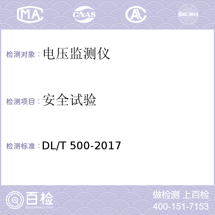 安全试验 电压监测仪使用技术条件 DL/T 500-2017