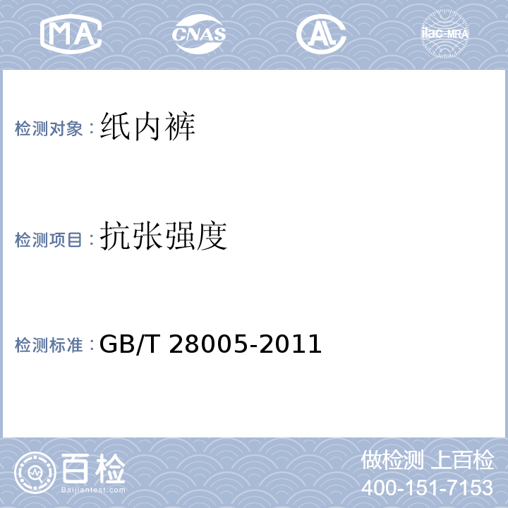 抗張強度 紙內褲GB/T 28005-2011