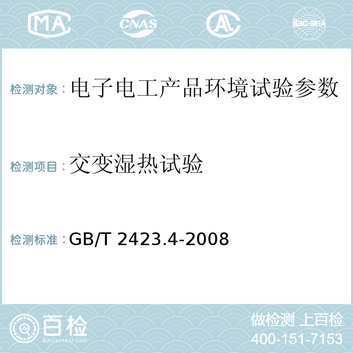 交变湿热试验 电工电子产品环境试验 第2部分：试验方法 试验Db：交变湿热 （12h+12h循环） GB/T 2423.4-2008：2005